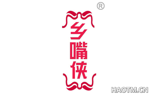 乡嘴侠