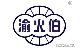 渝火伯