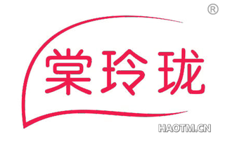 棠玲珑