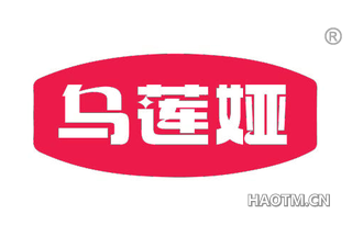 乌莲娅