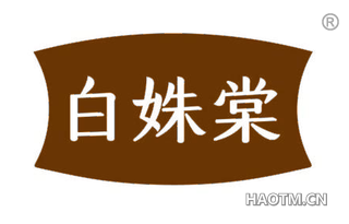 白姝棠
