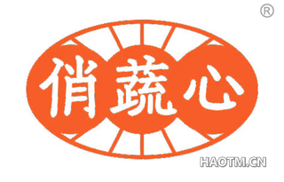 俏蔬心