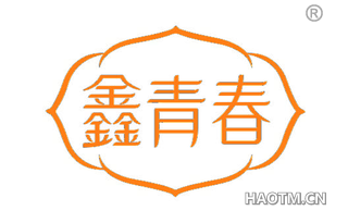 鑫青春