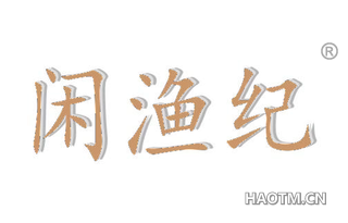 闲渔纪