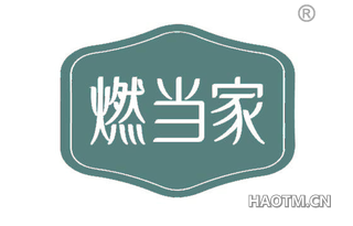 燃当家