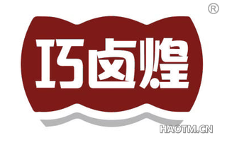 巧卤煌