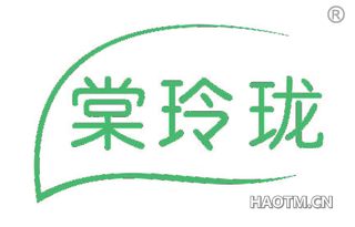 棠玲珑