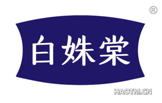 白姝棠