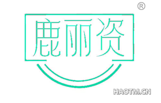 鹿丽资