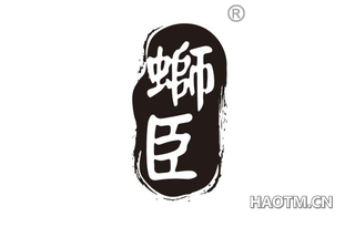 蛳臣