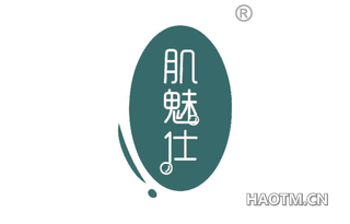 肌魅仕