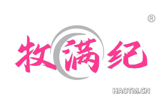 牧满纪