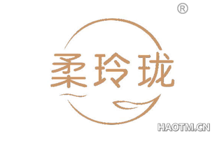 柔玲珑