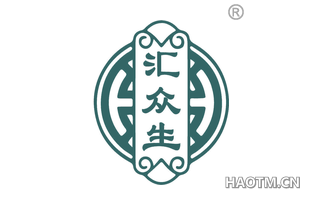 汇众生