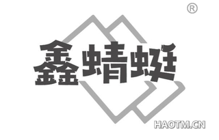 鑫蜻蜓