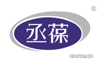 丞葆