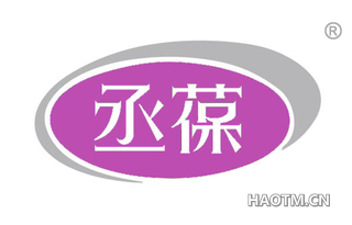 丞葆