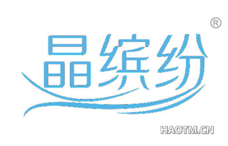 晶缤纷