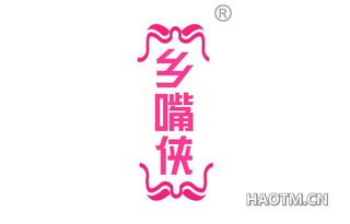 乡嘴侠