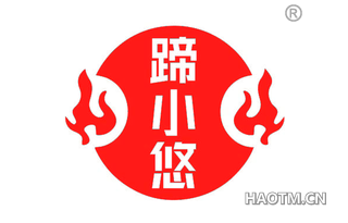 蹄小悠