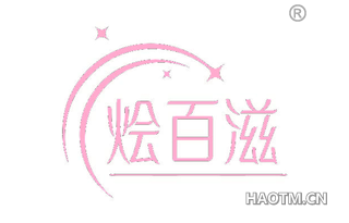 烩百滋