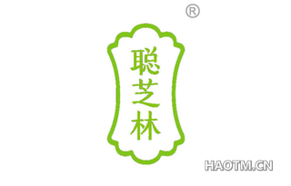 聪芝林