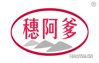 穗阿爹
