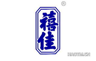 禧佳