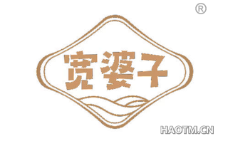 宽婆子