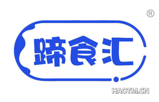 蹄食汇