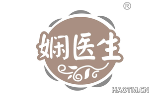 娴医生