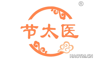 节太医