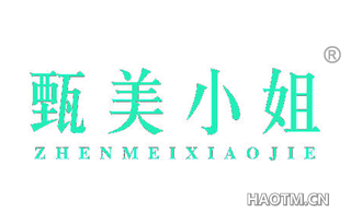 甄美小姐