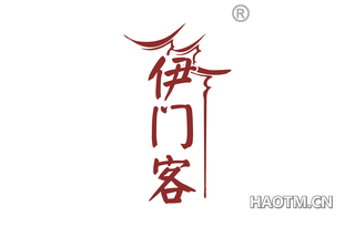 伊门客