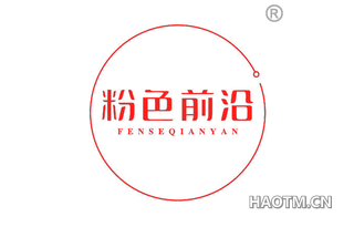 粉色前沿