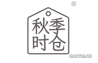 秋季时仓