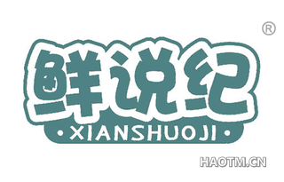 鲜说纪