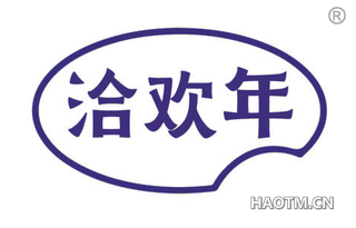 洽欢年