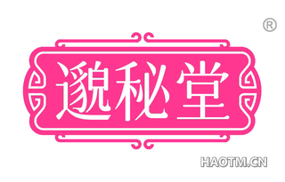 邈秘堂