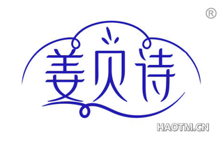 姜贝诗