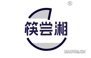筷尝湘