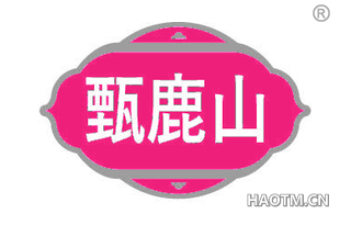 甄鹿山