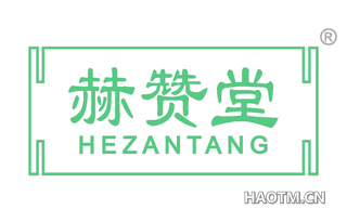 赫赞堂