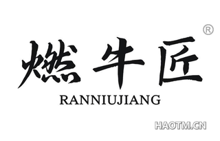 燃牛匠