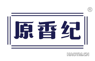 原香纪