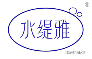 水缇雅