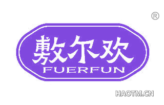 敷尔欢 FUERFUN