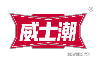 威士潮