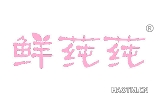 鲜莼莼