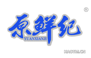 原鲜纪